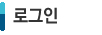 로그인