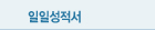 일일성적서