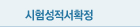 성적서확정