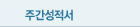주간성적서
